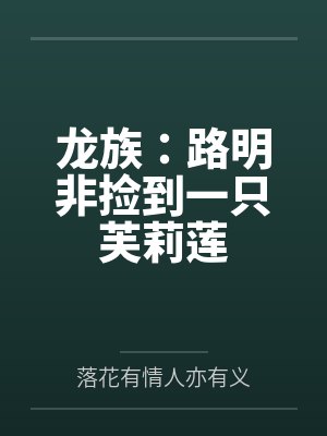 龙族：路明非捡到一只芙莉莲