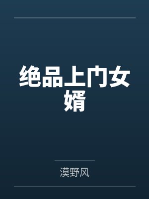 绝品上门女婿 绝品上门女婿
