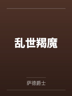 乱世羯魔