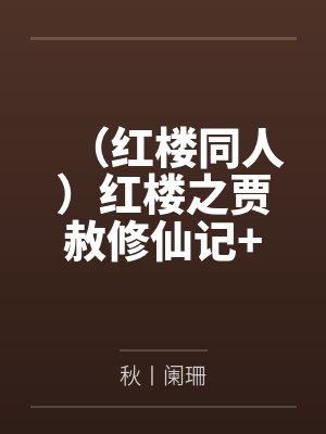 （红楼同人）红楼之贾赦修仙记+番外