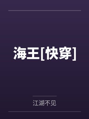 海王[快穿]