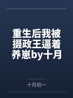 重生后我被摄政王逼着养崽by十月初一顾九夭
