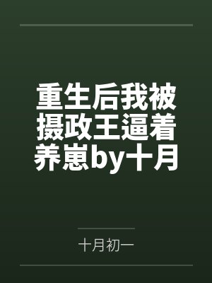 重生后我被摄政王逼着养崽by十月初一顾九夭