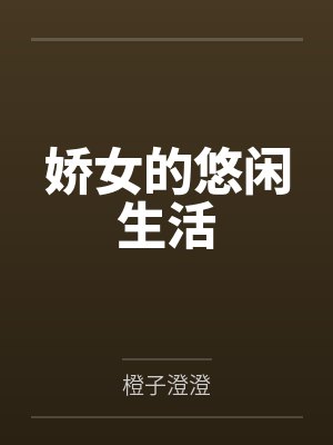 娇女的悠闲生活