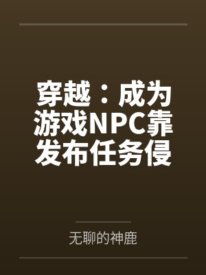 穿越：成为游戏NPC靠发布任务侵犯女性