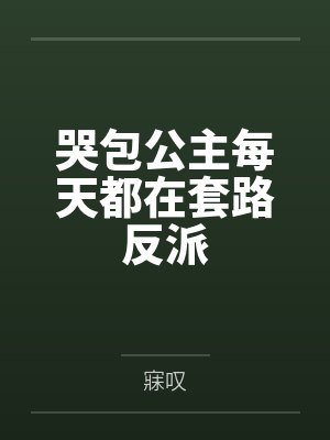 哭包公主逆袭成女帝 哭包公主逆袭成女帝