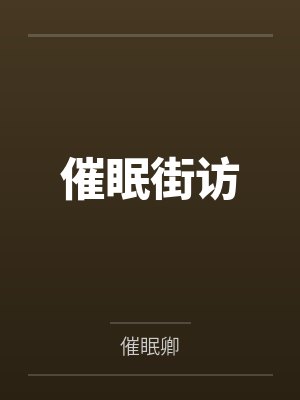 催眠街访