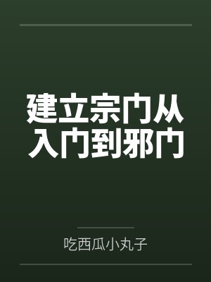 建立宗门从入门到邪门 建立宗门从入门到邪门
