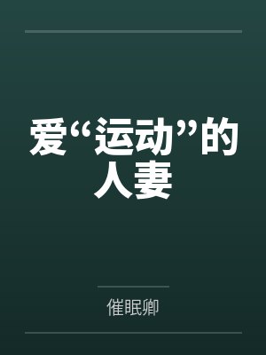 爱“运动”的人妻