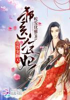 邪医狂妃:帝尊,宠翻天!(帝尊倾城)