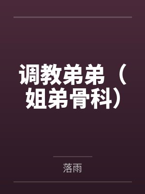 调教弟弟（姐弟骨科）