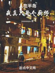 人在半岛,我真只是个厨师