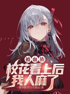 被血族校花看上后,我人麻了