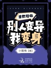 末世降临:别人变异我变身