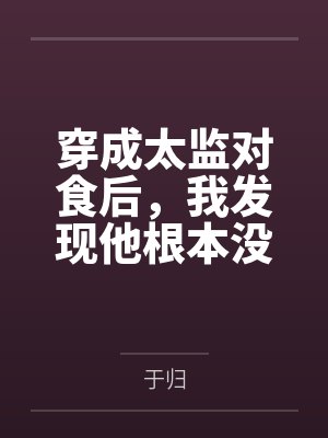 穿成太监对食后，我发现他根本没净身