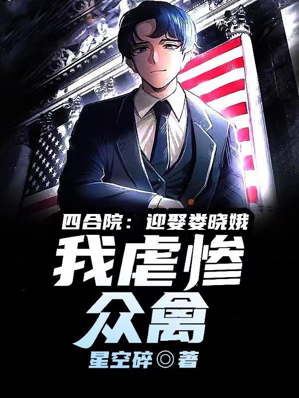 四合院:迎娶娄晓娥,我虐惨众禽