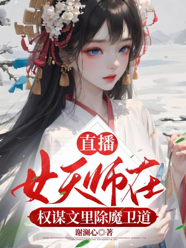 直播:女天师在权谋文里除魔卫道
