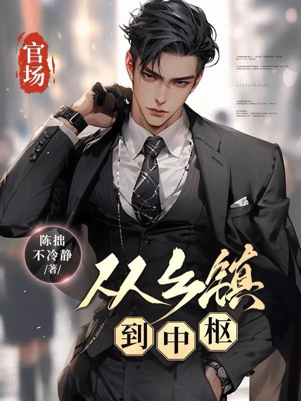 官道:从乡镇公务员开始