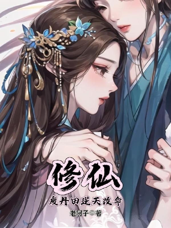 修仙:废丹田逆天改命