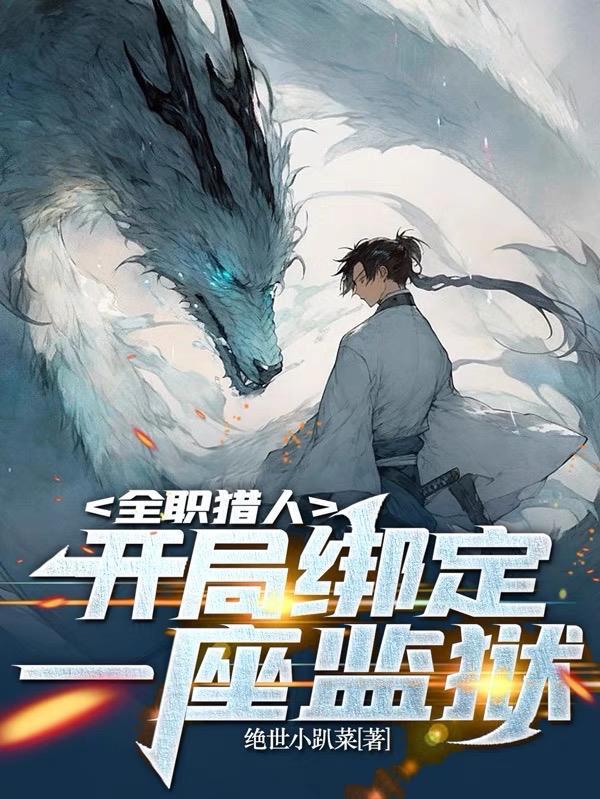 全职猎人:开局绑定一座监狱