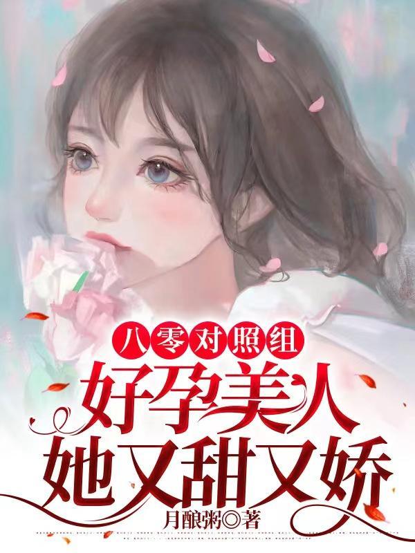 八零对照组:好孕美人她又甜又娇