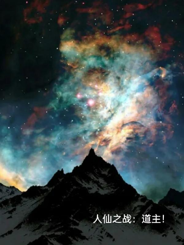 人仙之战:道主
