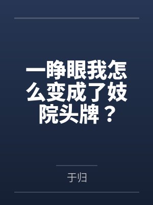 一睁眼我怎么变成了妓院头牌？