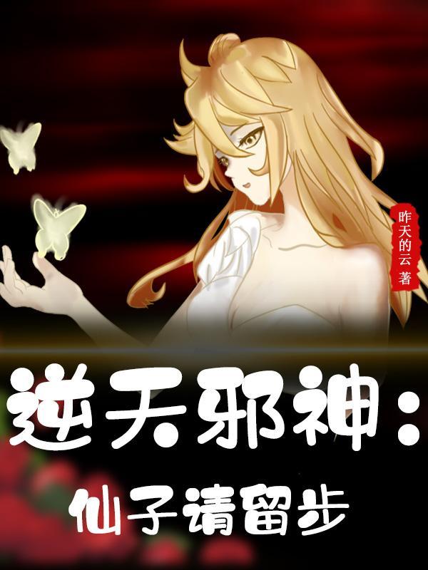 逆天邪神:仙子请留步