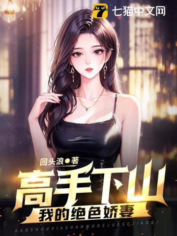 高手下山:我的绝色娇妻