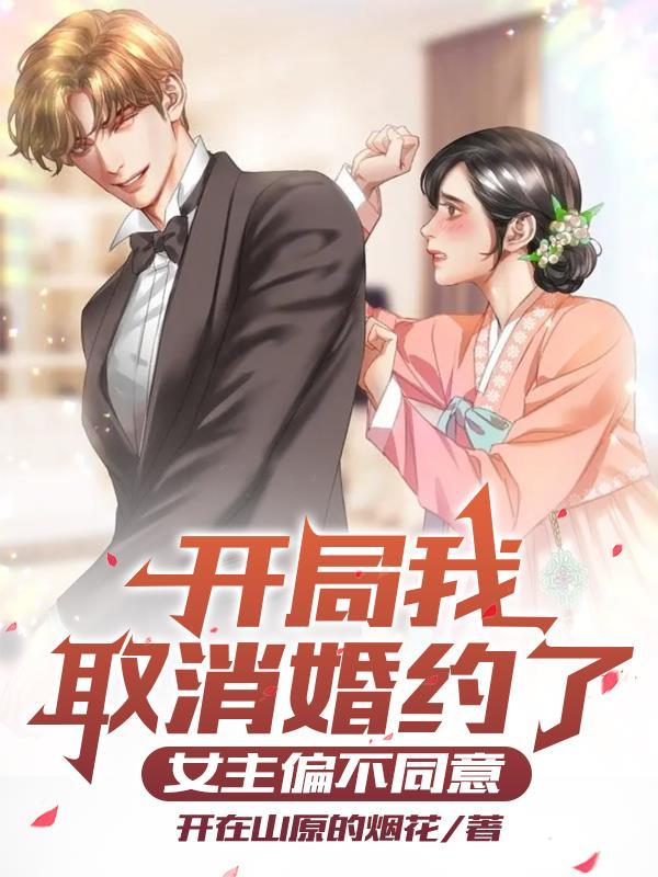 开局我取消婚约了,女主偏不同意