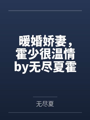 暖婚娇妻，霍少很温情by无尽夏霍先生