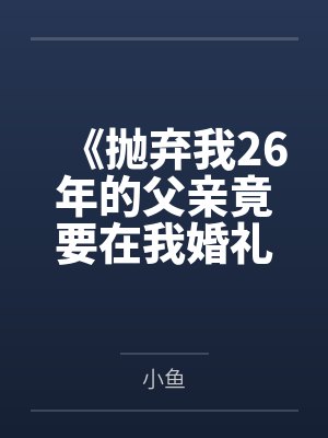 《抛弃我26年的父亲竟要在我婚礼上致辞》