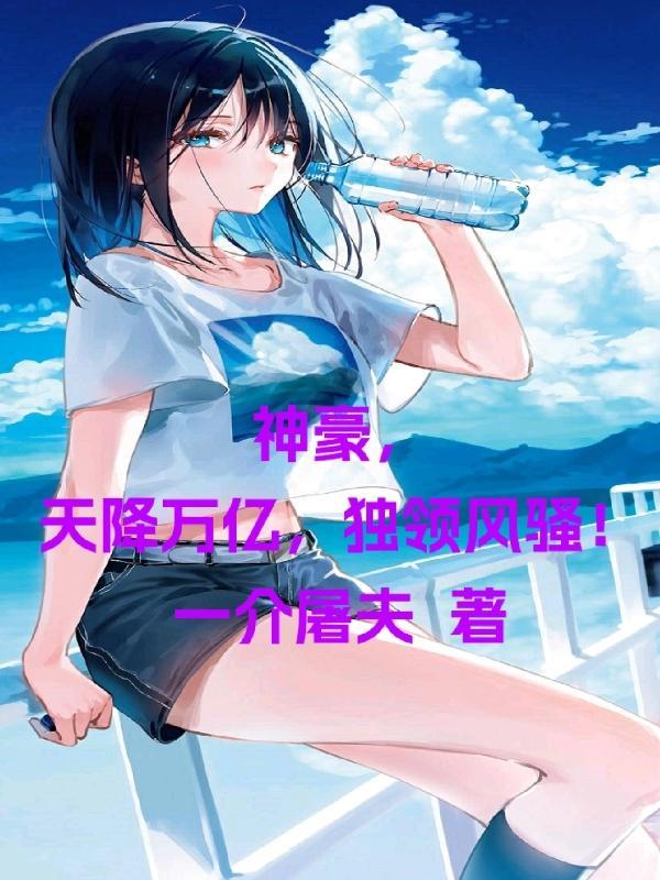 神豪,天降万亿,独领风骚!