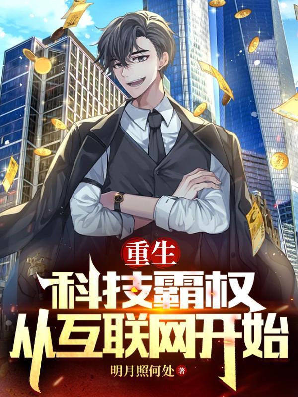 重生:科技霸权,从互联网开始