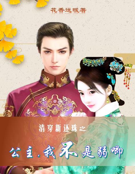 清穿新还珠之公主,我不是弱唧