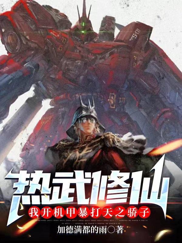 热武修仙:我开机甲暴打天之骄子