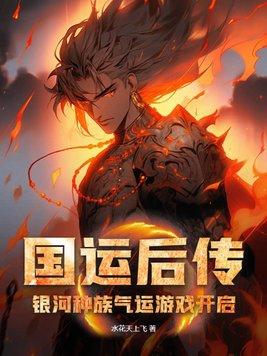 国运后传:银河种族气运游戏开启