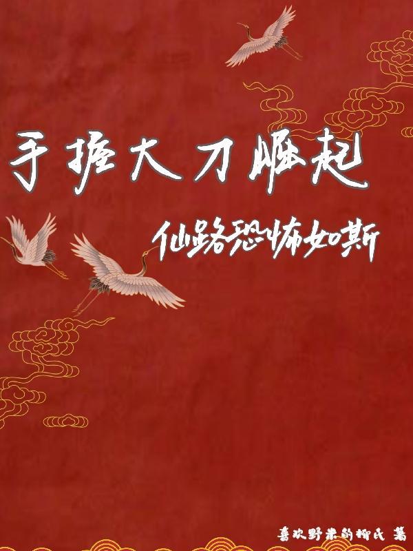 手握大刀崛起,仙路恐怖如斯
