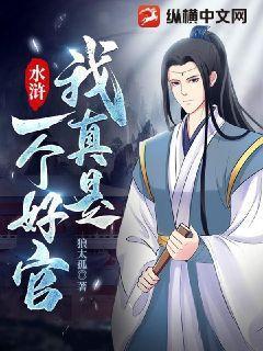 水浒:我真是一个好官