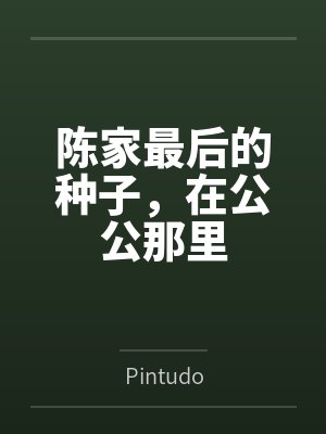 陈家儿媳 陈家儿媳