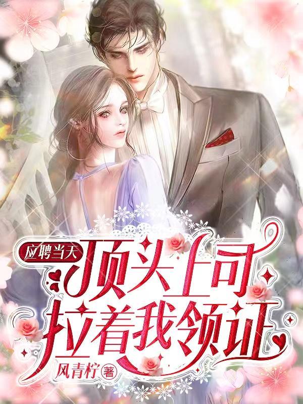 应聘当天,顶头上司拉着我领证