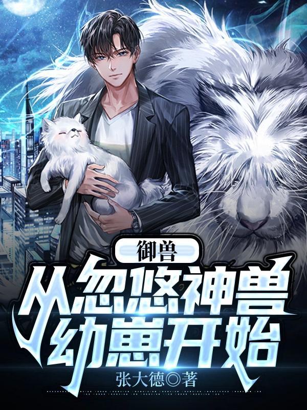 御兽:从忽悠神兽幼崽开始