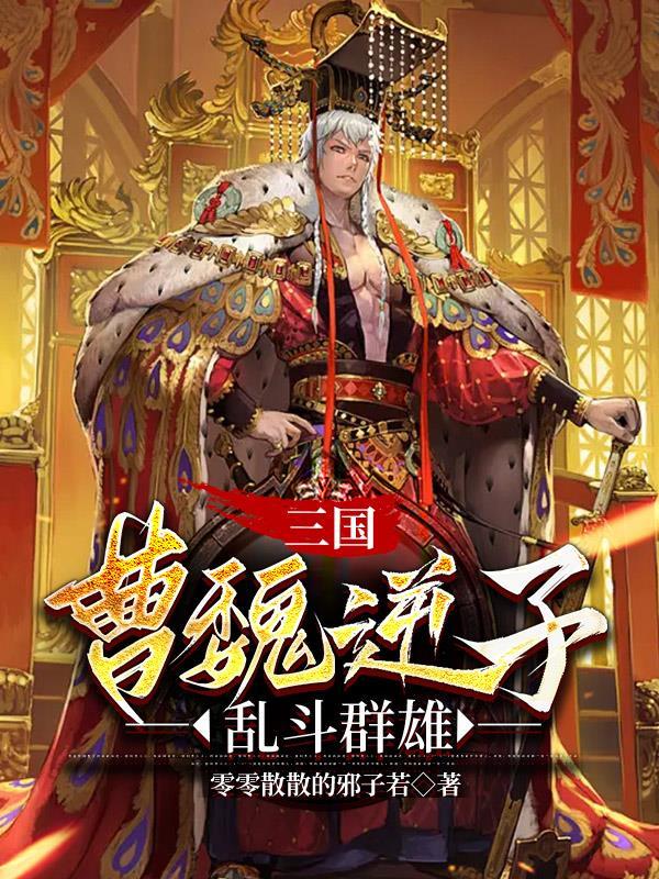 三国:曹魏逆子乱斗群雄