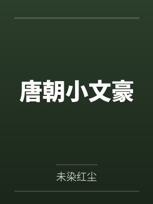 唐朝小文豪by未染红尘 唐朝小文豪by未染红尘