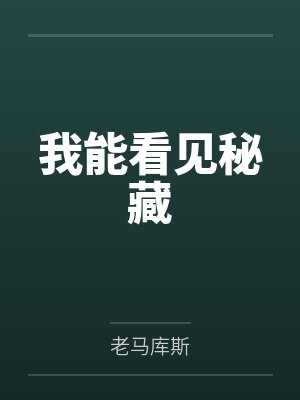 我能看见秘藏by老马库斯