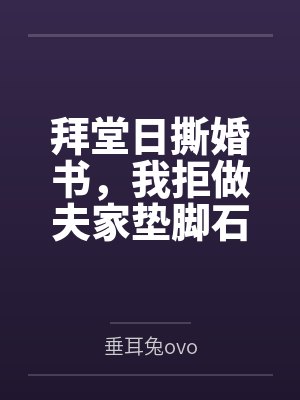 拜堂日撕婚书,我拒做夫家垫脚石 拜堂日撕婚书,我拒做夫家垫脚石