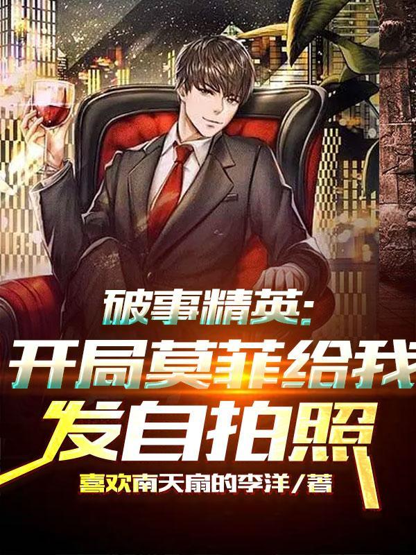 破事精英:开局莫菲给我发自拍照