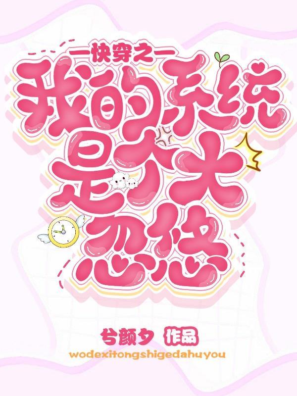 快穿:灭了无良系统,我躺赢了