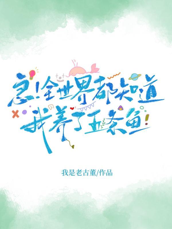 急!全世界都知道我养了五条鱼