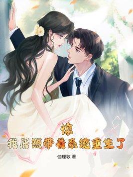 惊!我居然带着系统重生了